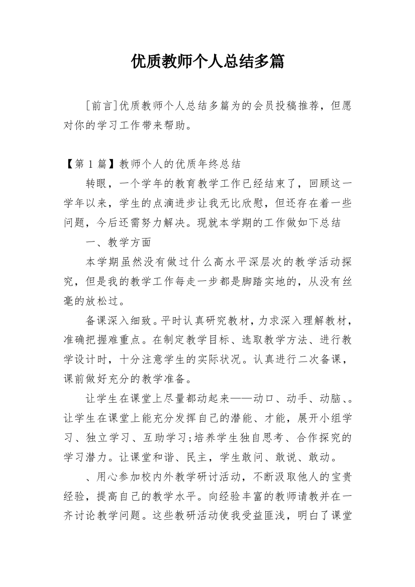 优质教师个人总结多篇