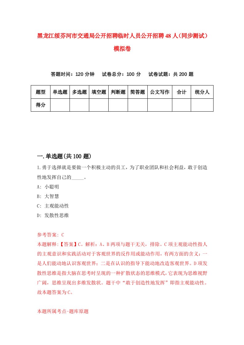 黑龙江绥芬河市交通局公开招聘临时人员公开招聘48人同步测试模拟卷第57次