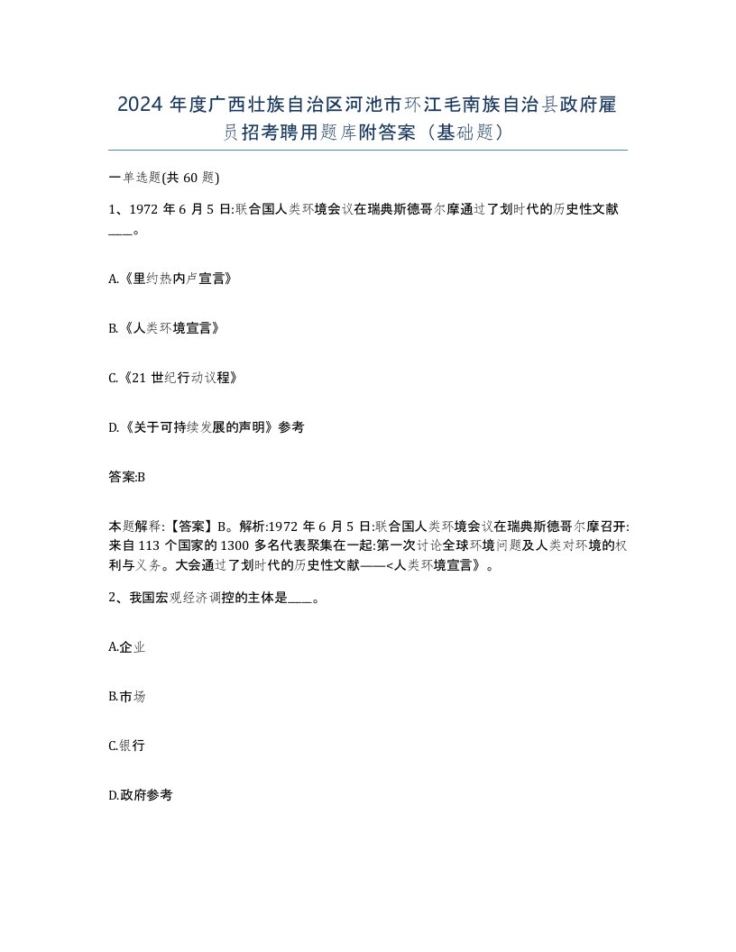 2024年度广西壮族自治区河池市环江毛南族自治县政府雇员招考聘用题库附答案基础题