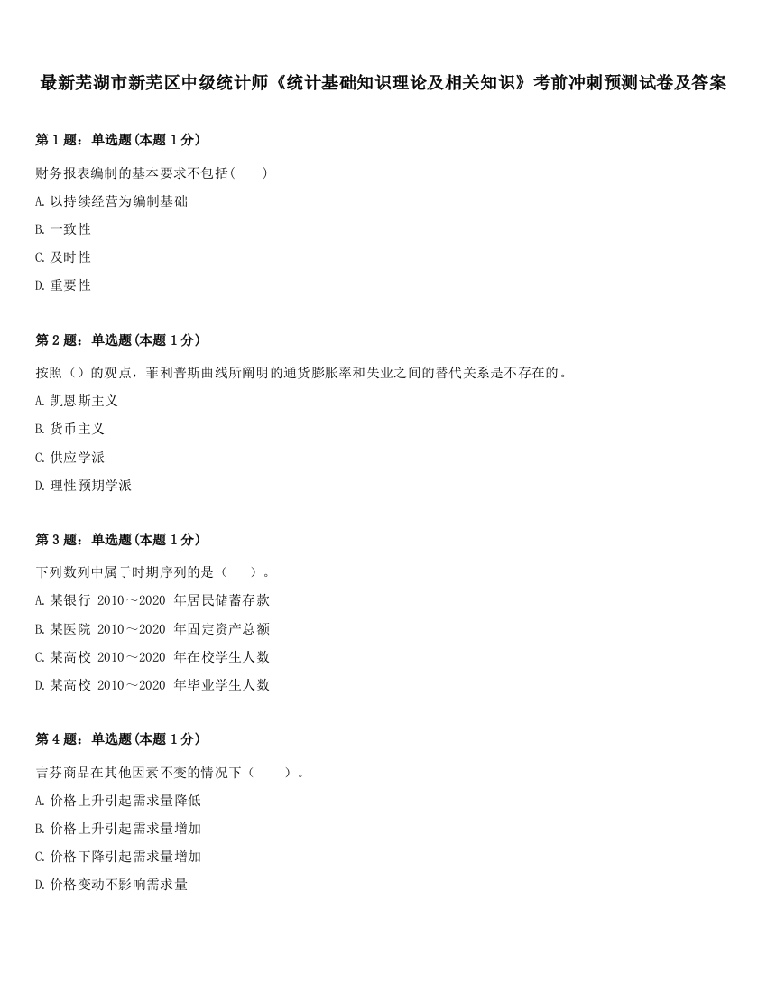 最新芜湖市新芜区中级统计师《统计基础知识理论及相关知识》考前冲刺预测试卷及答案