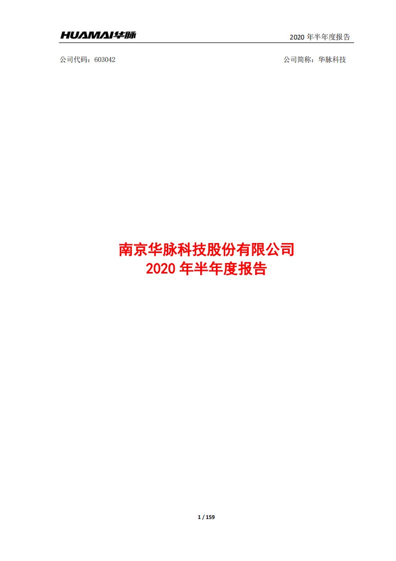 上交所-华脉科技2020年半年度报告-20200807