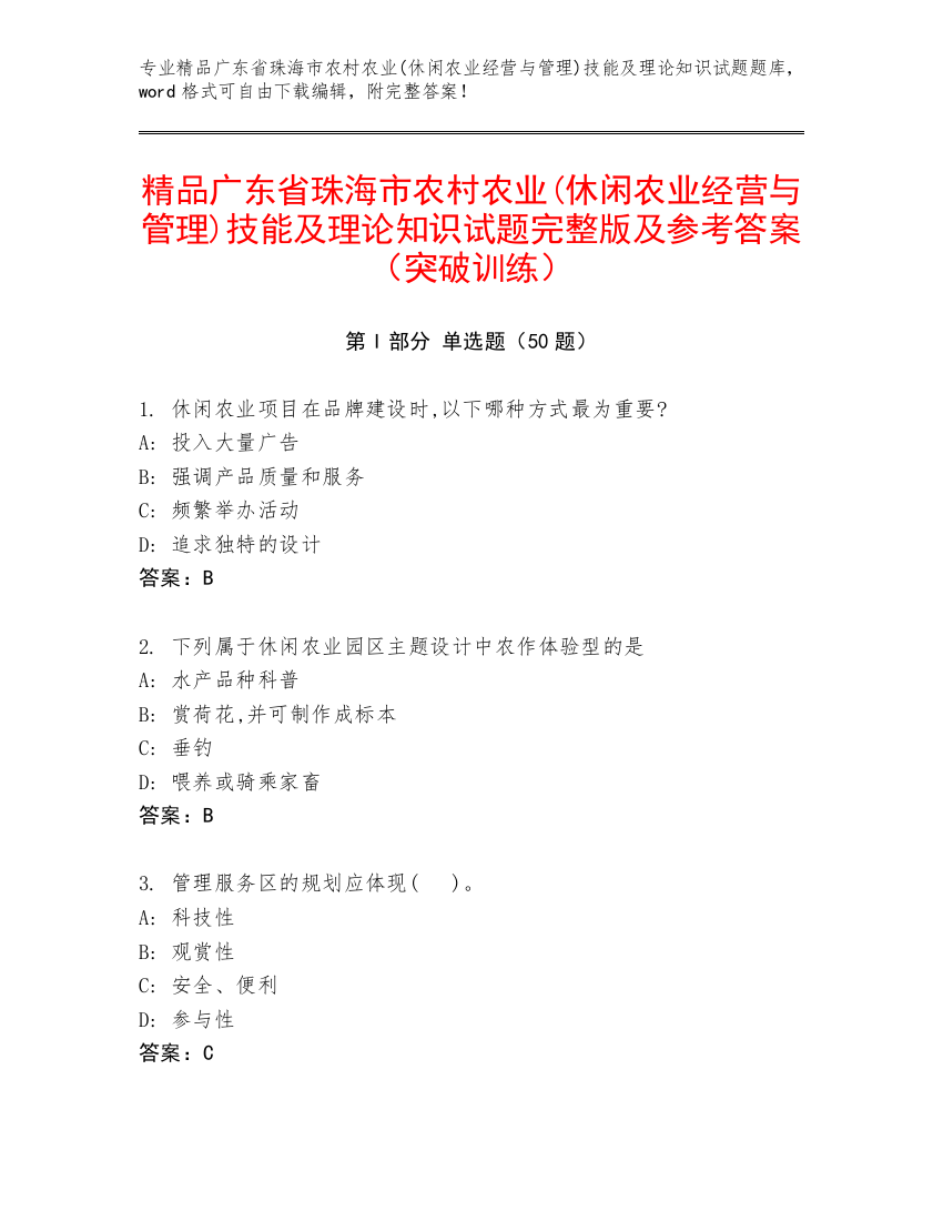 精品广东省珠海市农村农业(休闲农业经营与管理)技能及理论知识试题完整版及参考答案（突破训练）