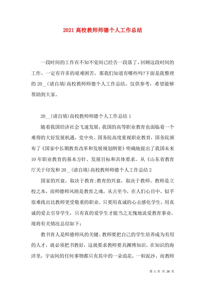 2021高校教师师德个人工作总结