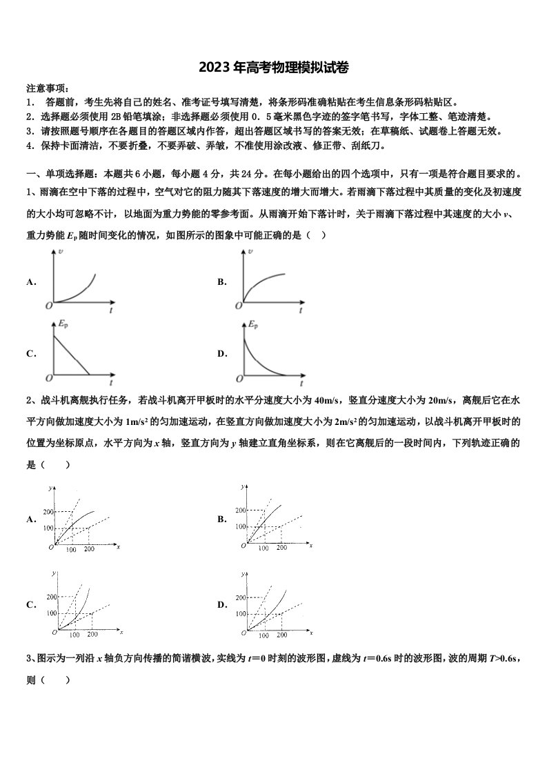 吉林省长春市汽车经济开发区第六中学2023届高三二诊模拟考试物理试卷含解析