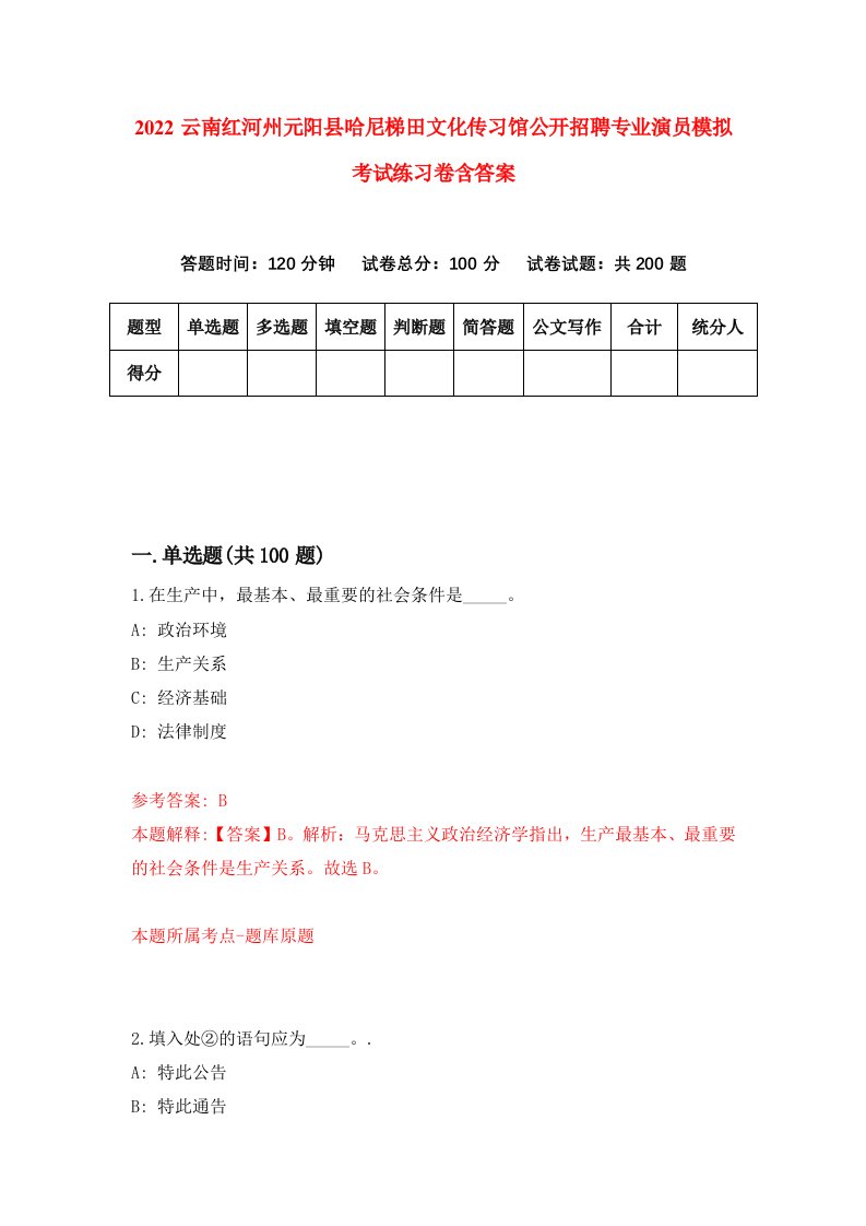 2022云南红河州元阳县哈尼梯田文化传习馆公开招聘专业演员模拟考试练习卷含答案第1套