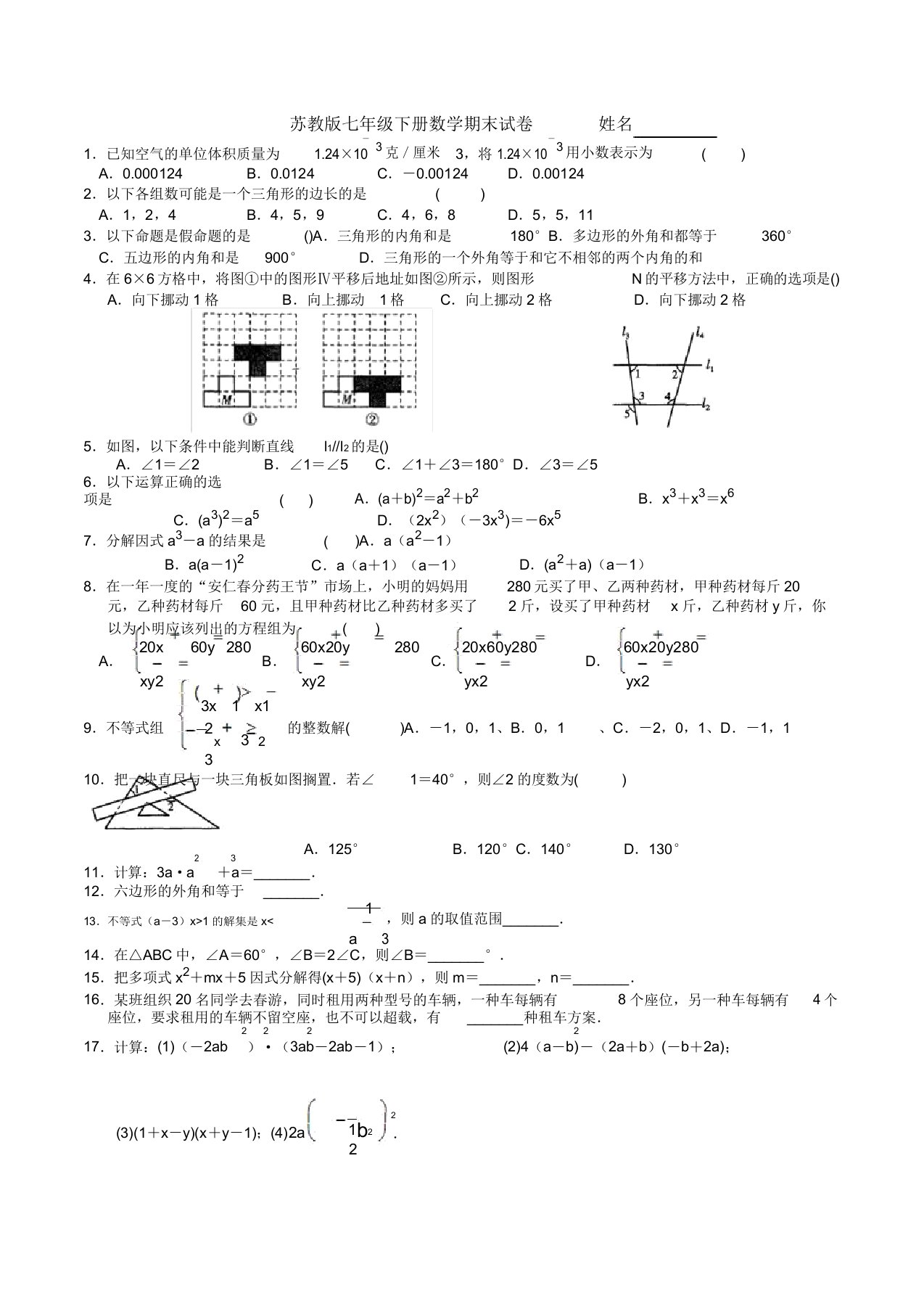 苏教版七年级下册数学期末试卷