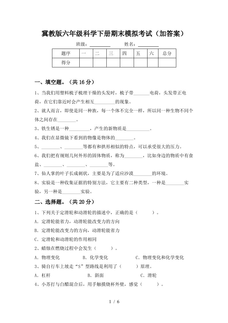 冀教版六年级科学下册期末模拟考试加答案