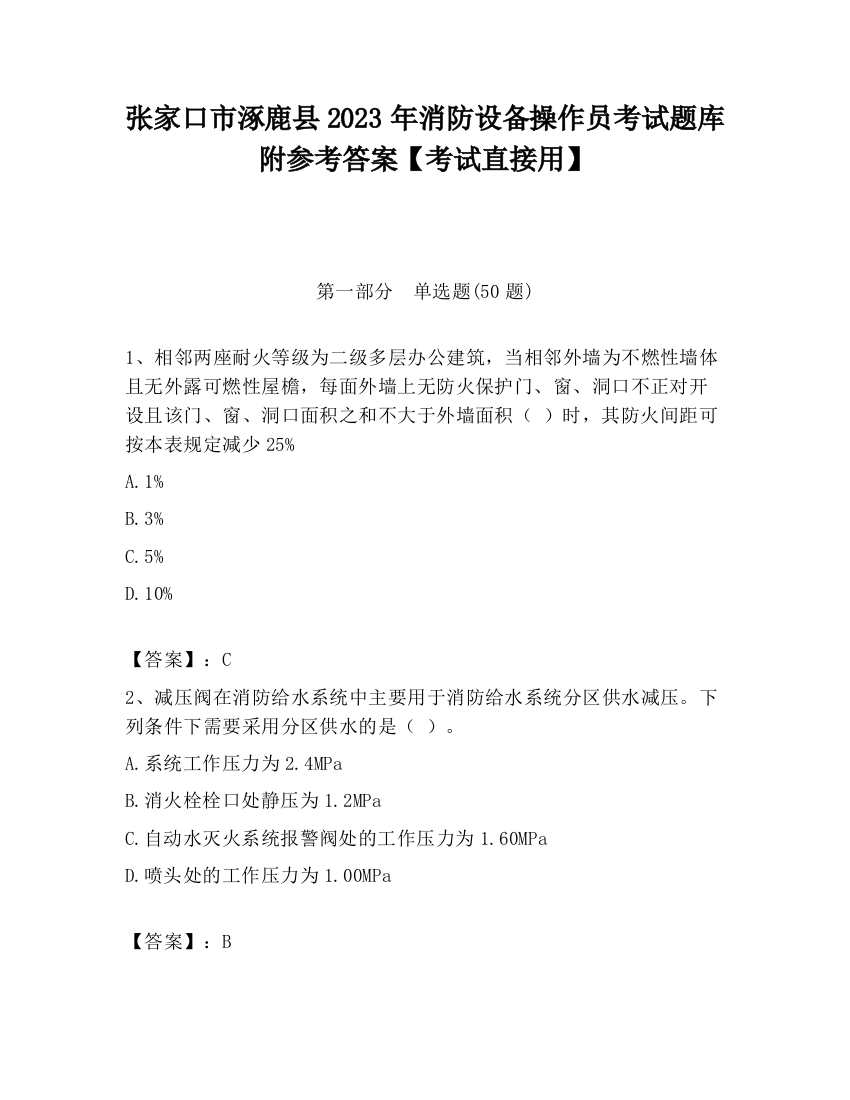 张家口市涿鹿县2023年消防设备操作员考试题库附参考答案【考试直接用】