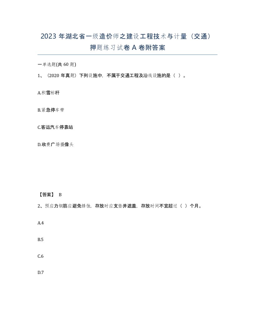 2023年湖北省一级造价师之建设工程技术与计量交通押题练习试卷A卷附答案