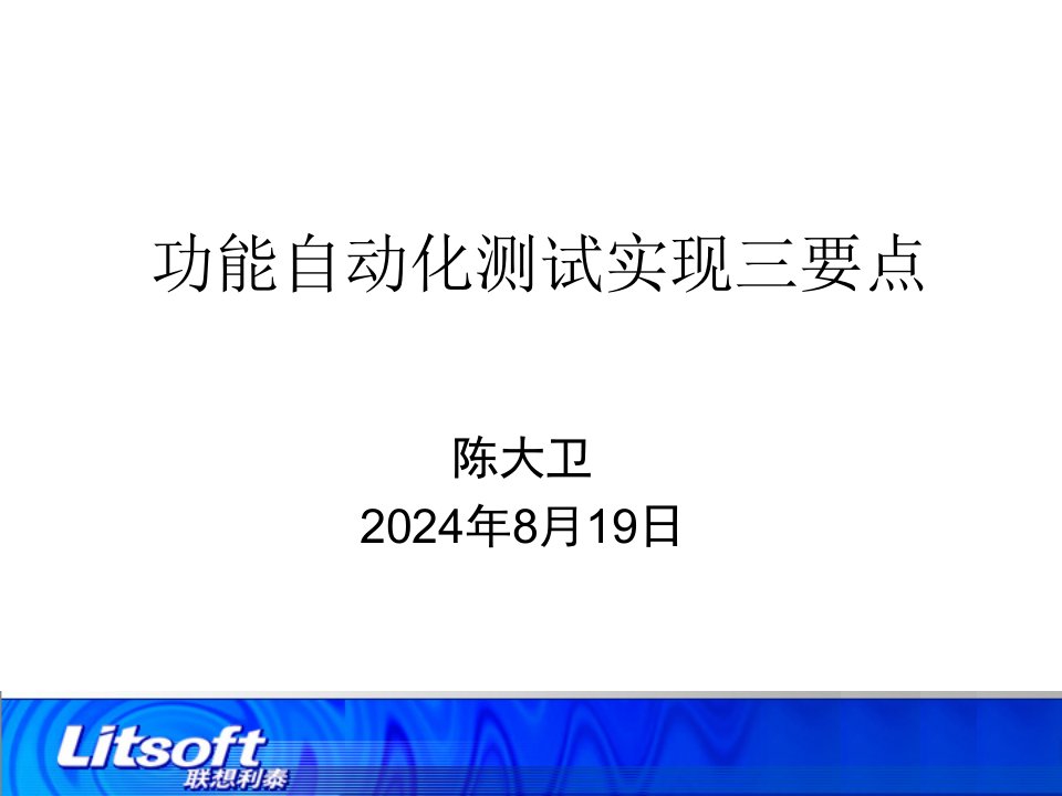 功能自动化测试实现三要点