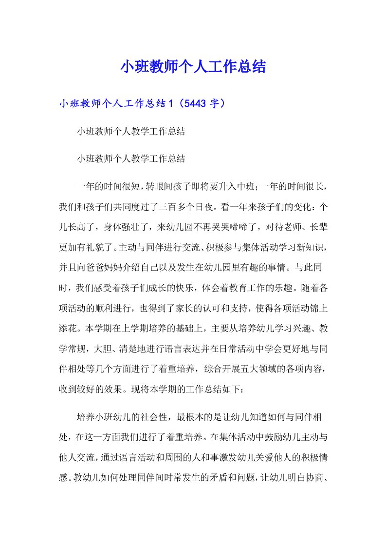 小班教师个人工作总结