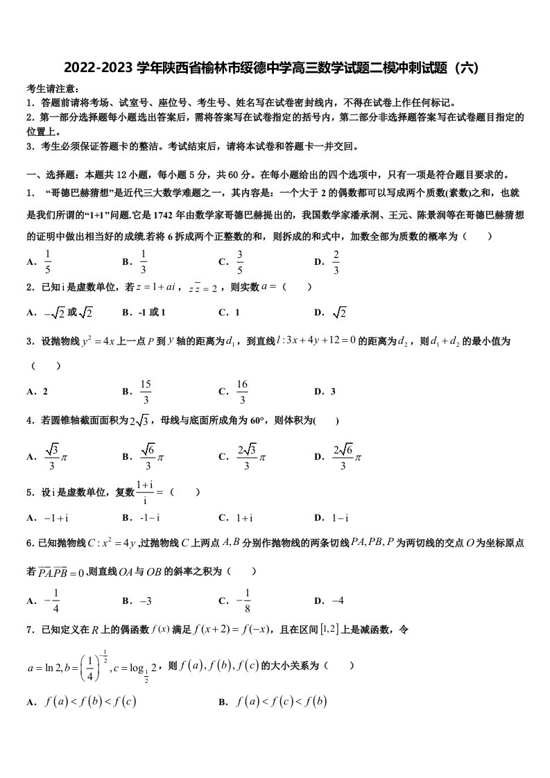 2022-2023学年陕西省榆林市绥德中学高三数学试题二模冲刺试题（六）