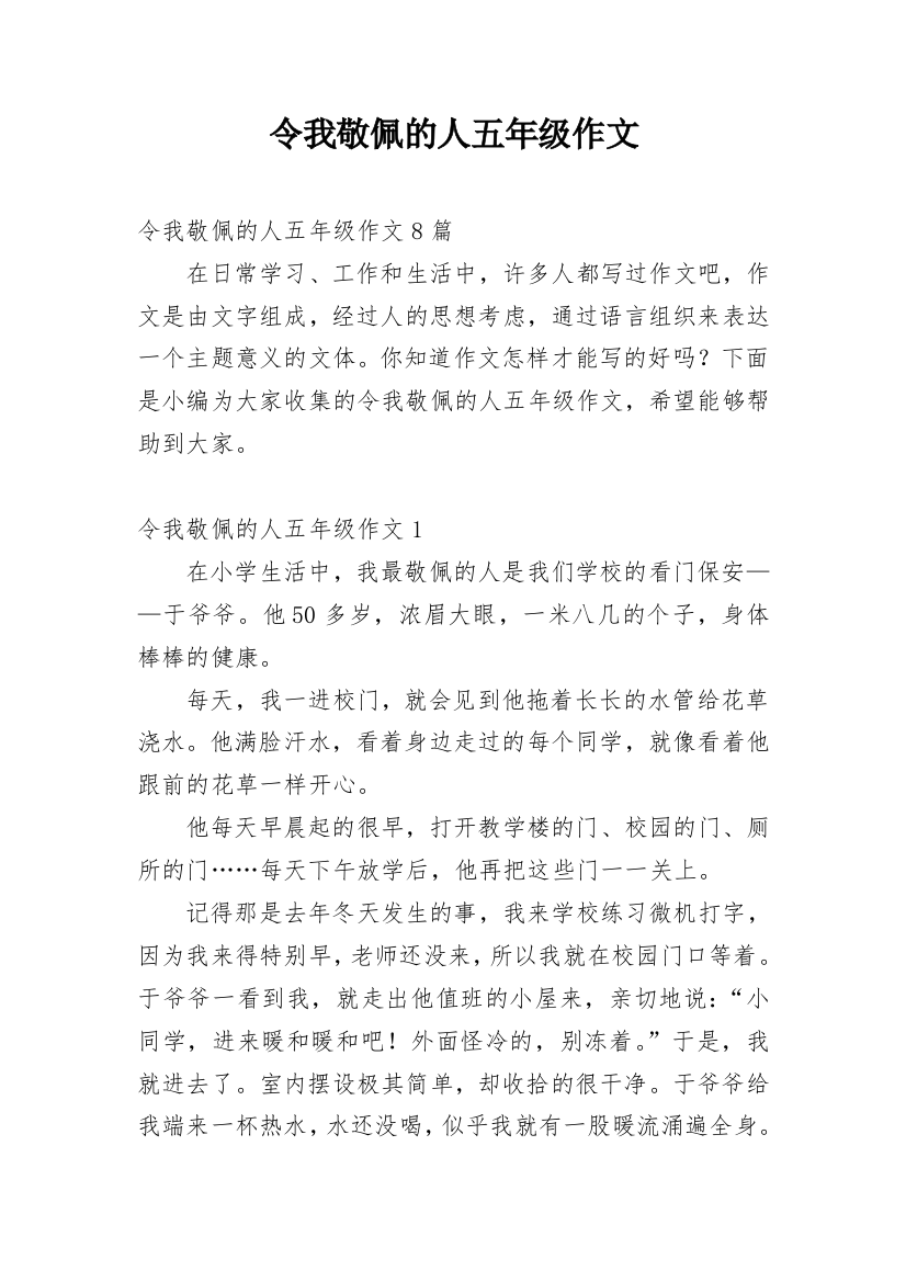 令我敬佩的人五年级作文