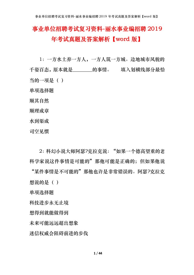 事业单位招聘考试复习资料-丽水事业编招聘2019年考试真题及答案解析word版