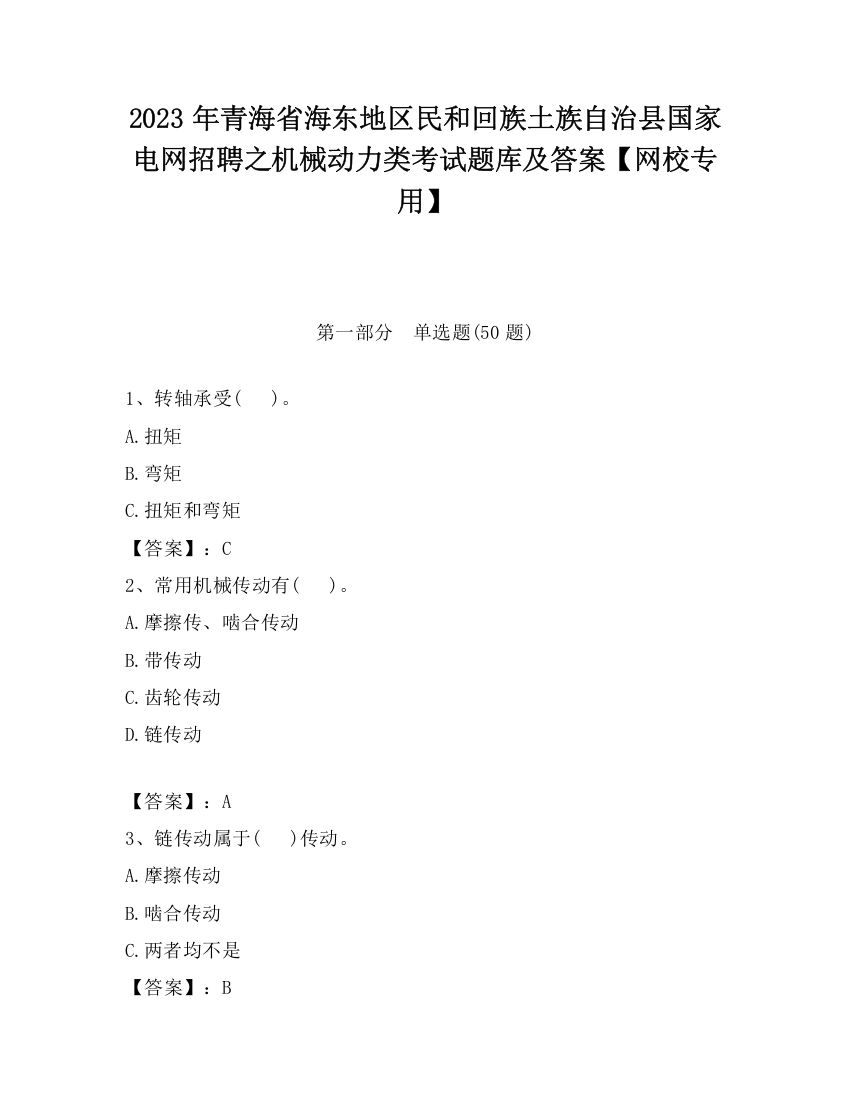 2023年青海省海东地区民和回族土族自治县国家电网招聘之机械动力类考试题库及答案【网校专用】