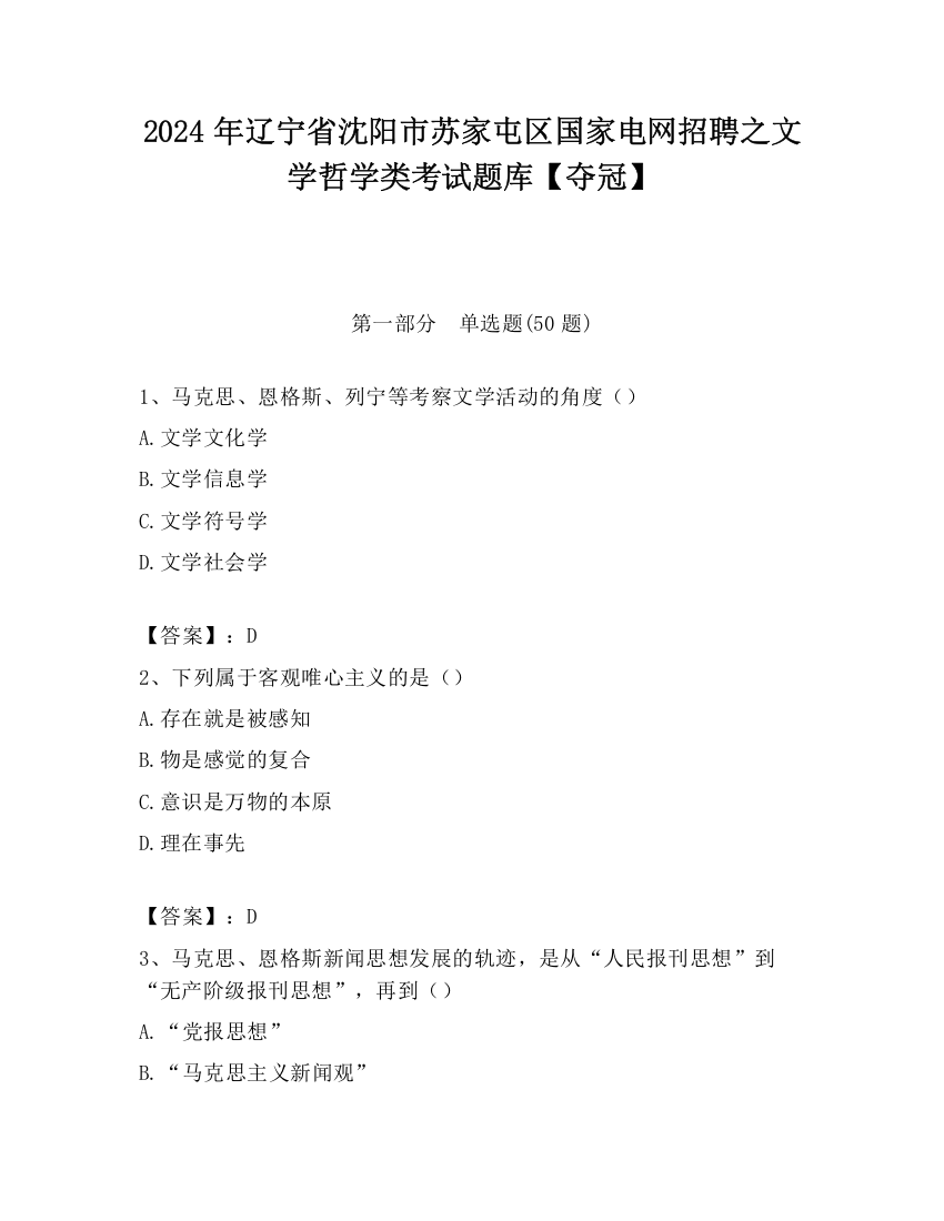 2024年辽宁省沈阳市苏家屯区国家电网招聘之文学哲学类考试题库【夺冠】