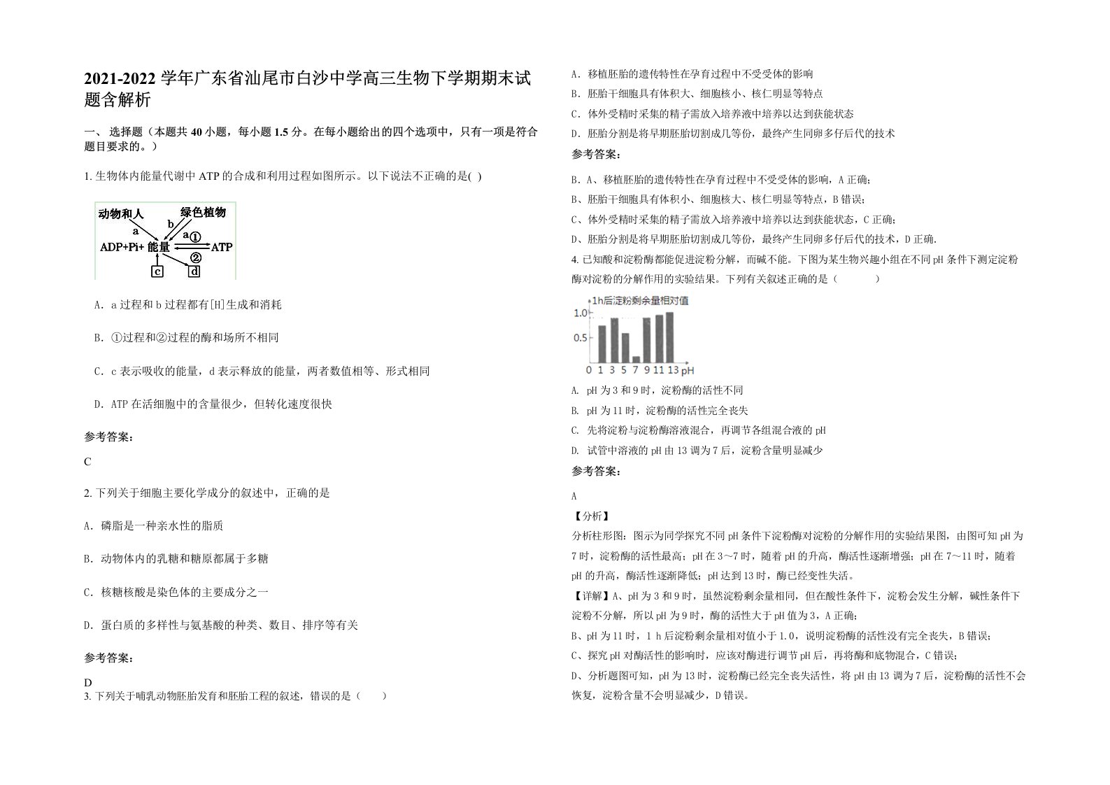 2021-2022学年广东省汕尾市白沙中学高三生物下学期期末试题含解析