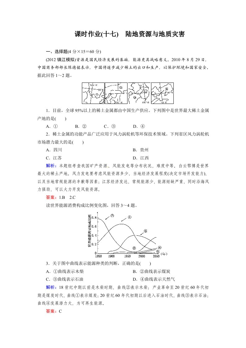 高考地理一轮复习知能达标训练：17陆地资源与地质灾害（试题+答案+解析，7页）