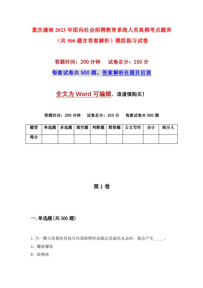 重庆潼南2023年面向社会招聘教育系统人员高频考点题库共500题含答案解析模拟练习试卷