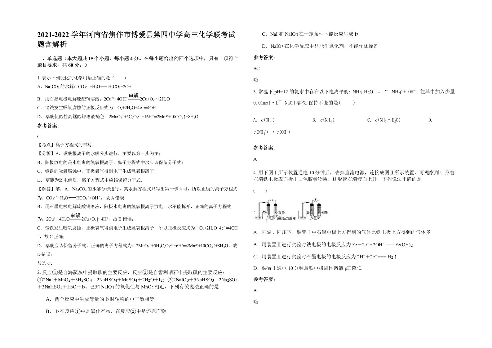 2021-2022学年河南省焦作市博爱县第四中学高三化学联考试题含解析