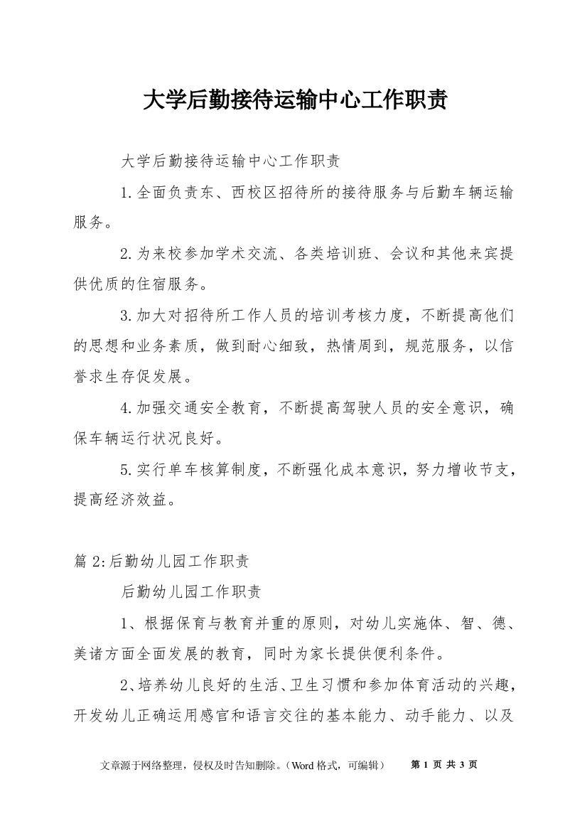 大学后勤接待运输中心工作职责