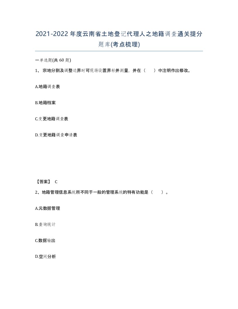 2021-2022年度云南省土地登记代理人之地籍调查通关提分题库考点梳理