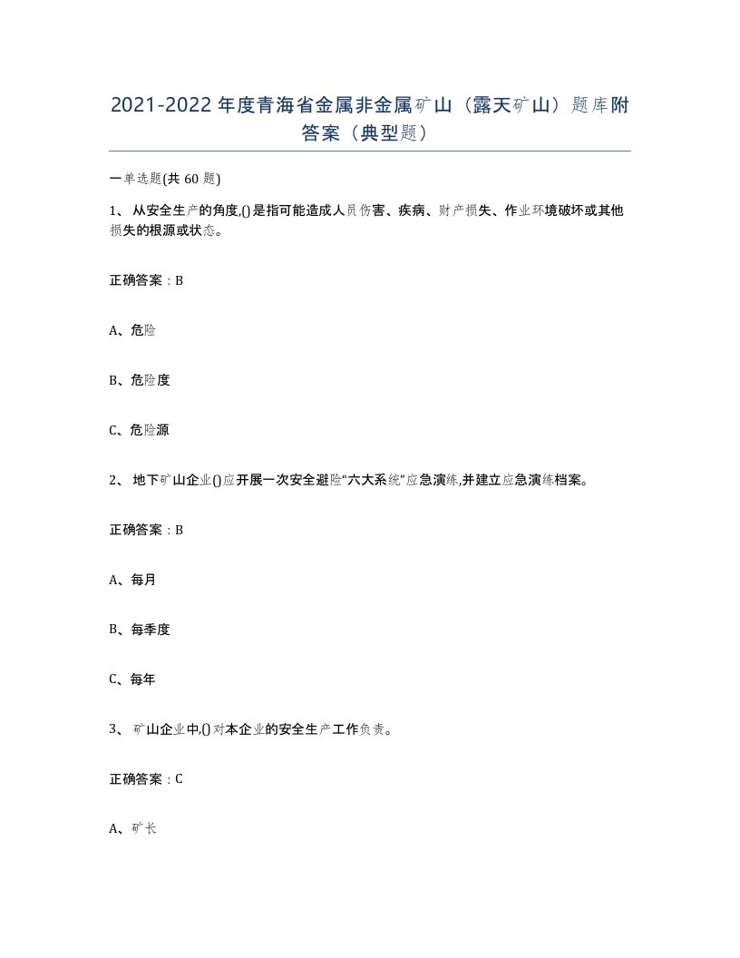 2021-2022年度青海省金属非金属矿山露天矿山题库附答案典型题