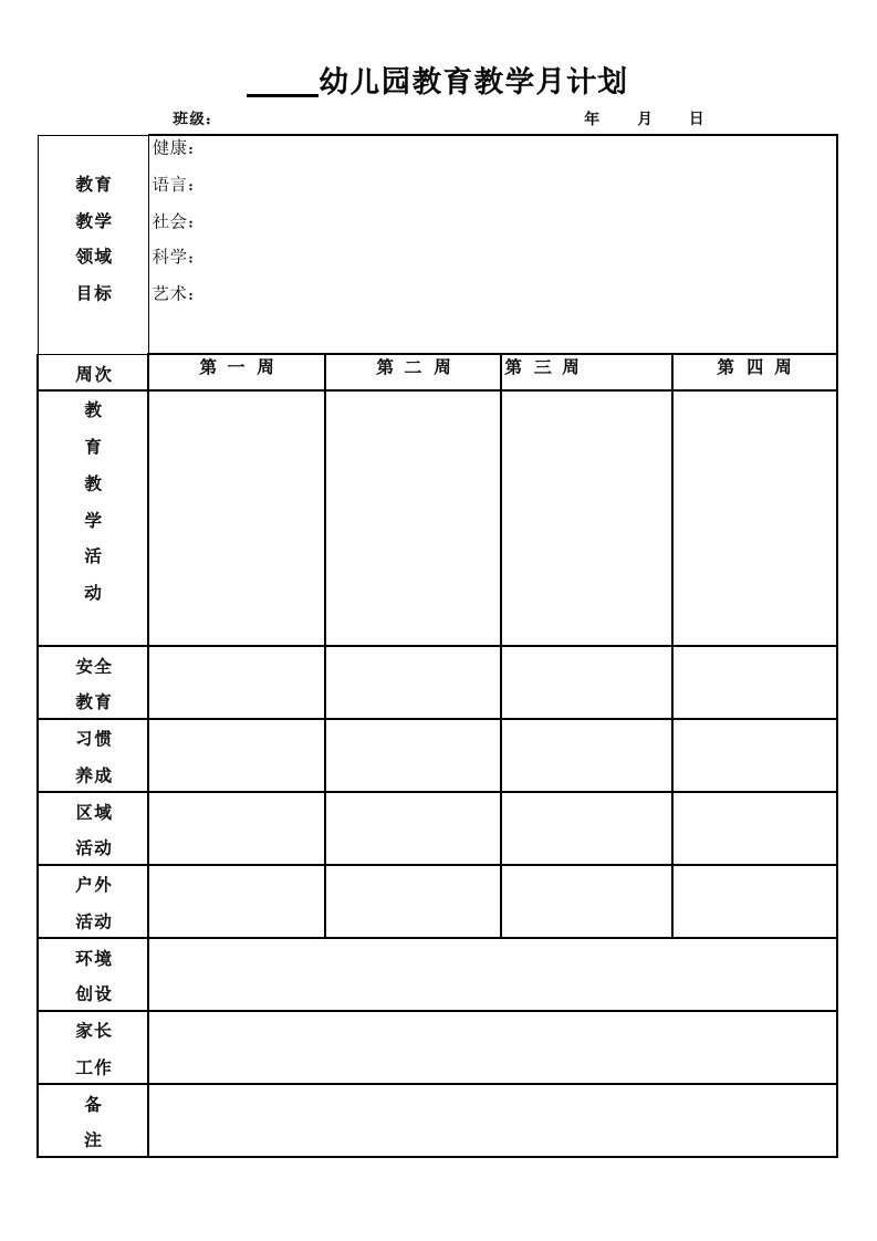 幼儿园教育教学月计划月计划表