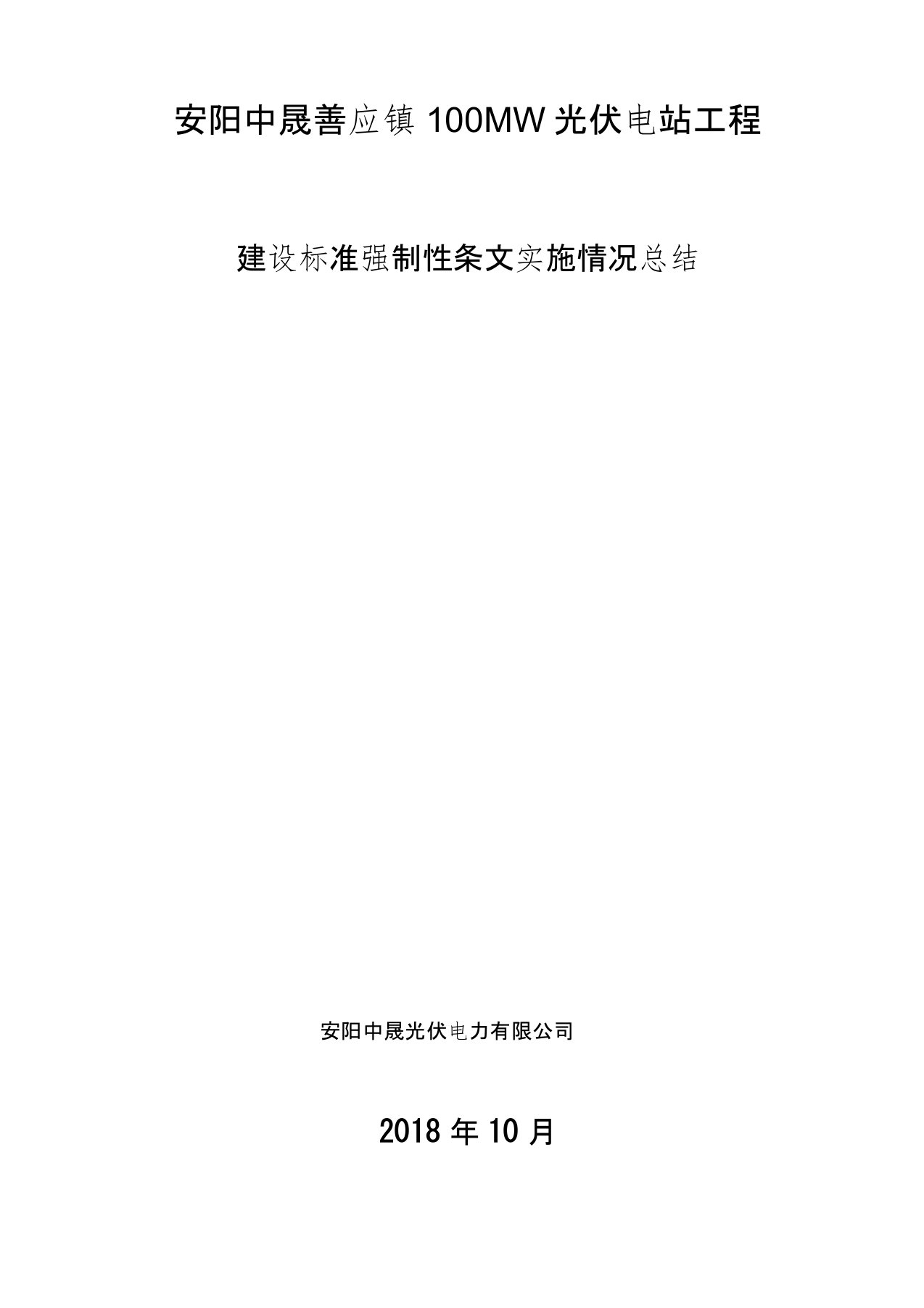 工程建设标准强制性条文实施情况总结