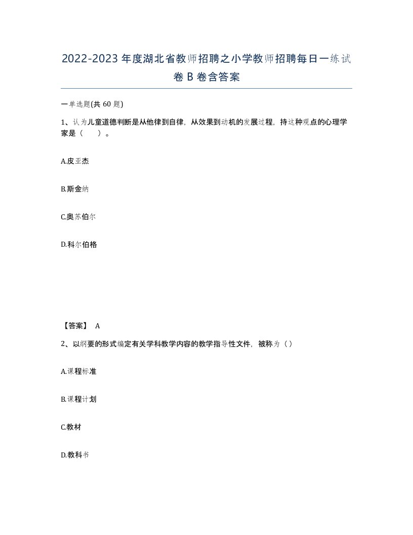 2022-2023年度湖北省教师招聘之小学教师招聘每日一练试卷B卷含答案