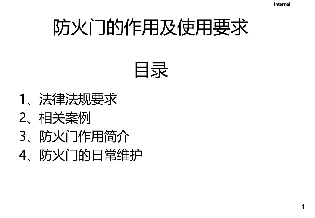 防火门的作用及使用要求培训课件