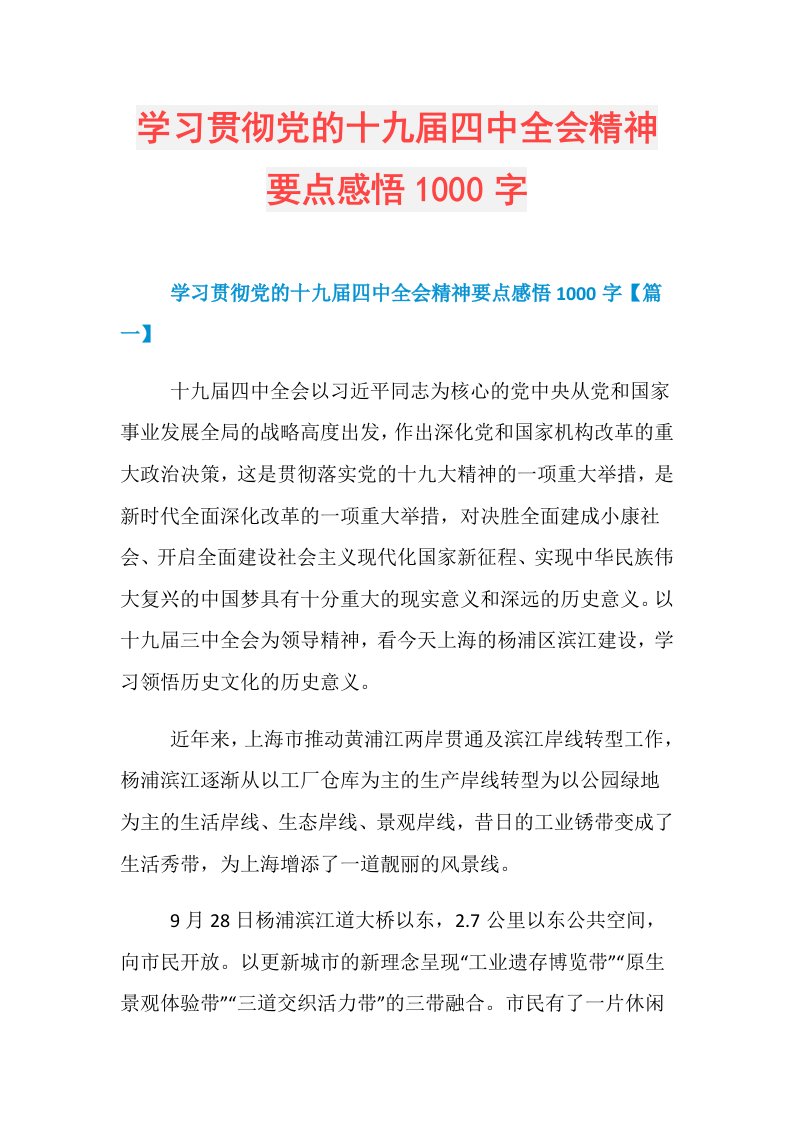 学习贯彻党的十九四中全会精神要点感悟1000字