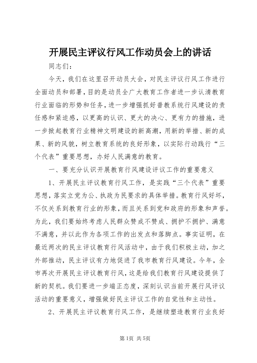 开展民主评议行风工作动员会上的讲话