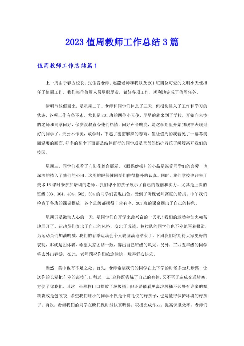 2023值周教师工作总结3篇