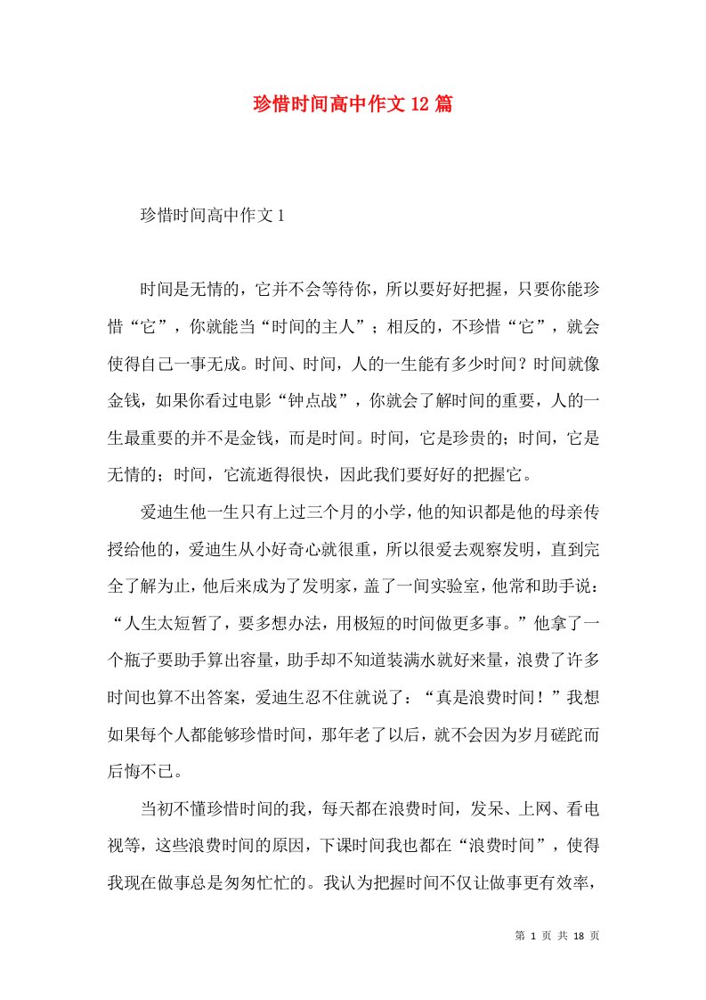 珍惜时间高中作文12篇