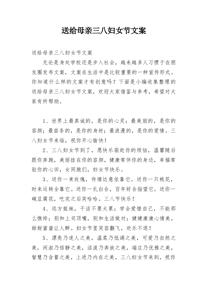 送给母亲三八妇女节文案