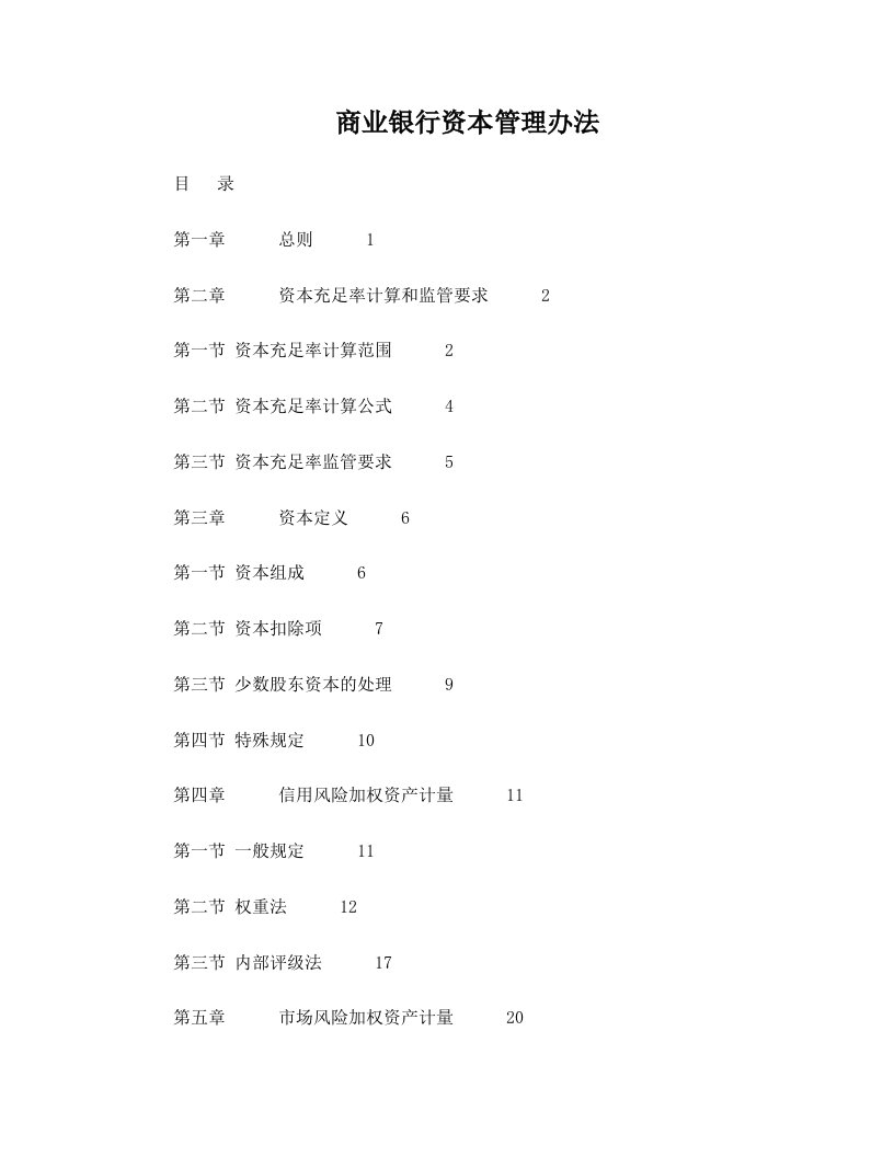 商业银行资本管理办法最新全文