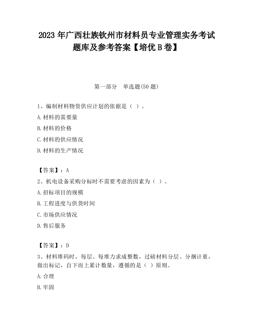 2023年广西壮族钦州市材料员专业管理实务考试题库及参考答案【培优B卷】