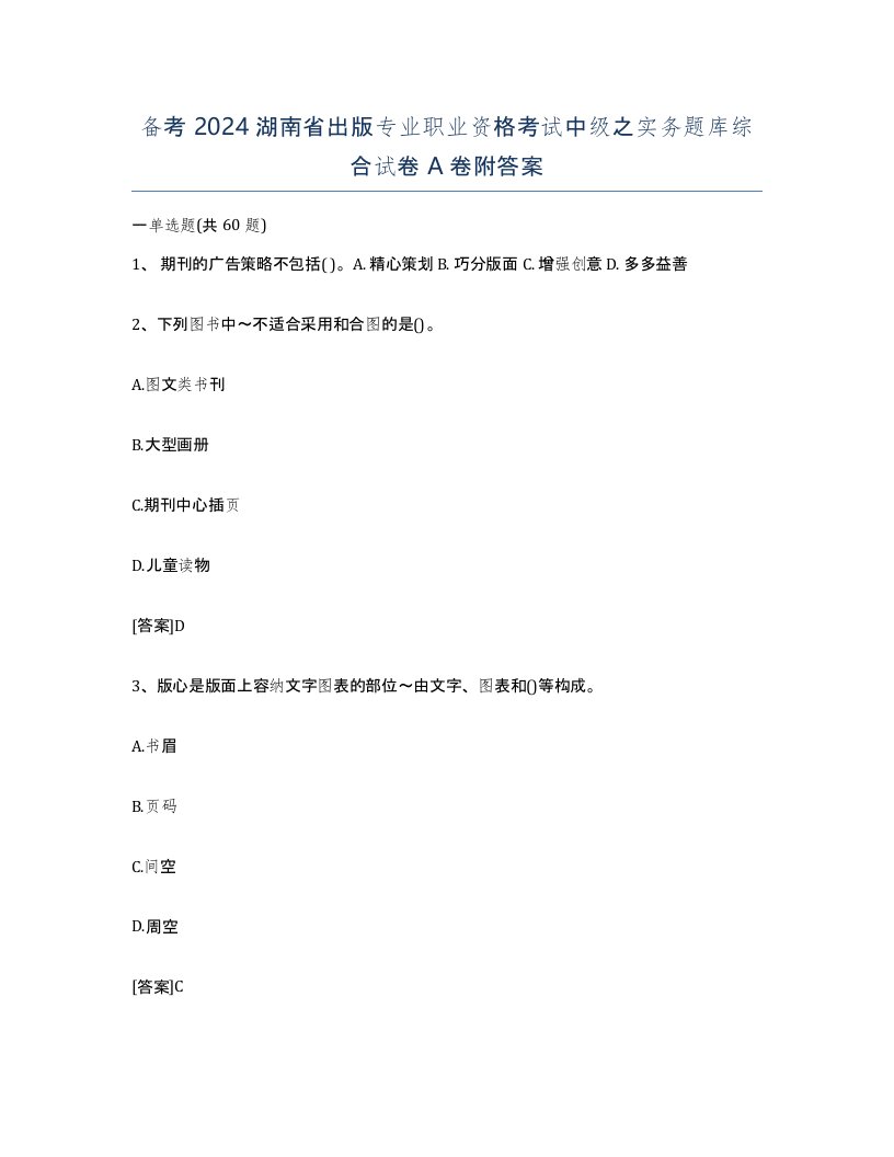 备考2024湖南省出版专业职业资格考试中级之实务题库综合试卷A卷附答案