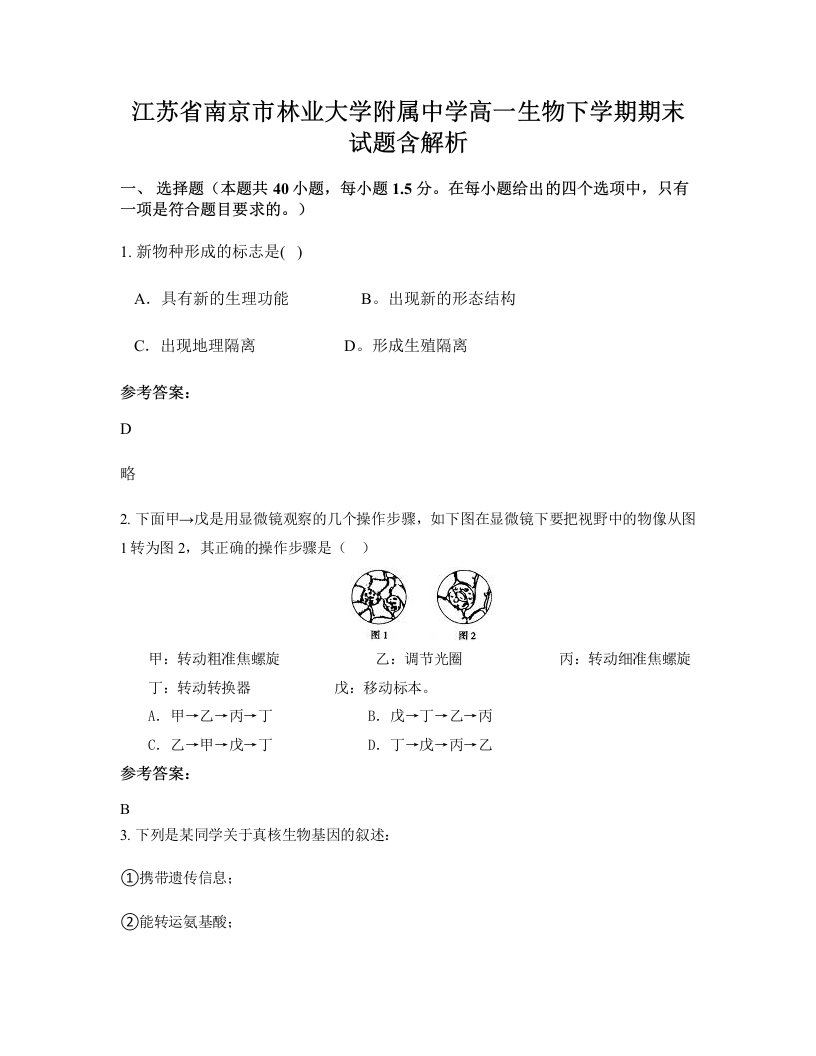 江苏省南京市林业大学附属中学高一生物下学期期末试题含解析