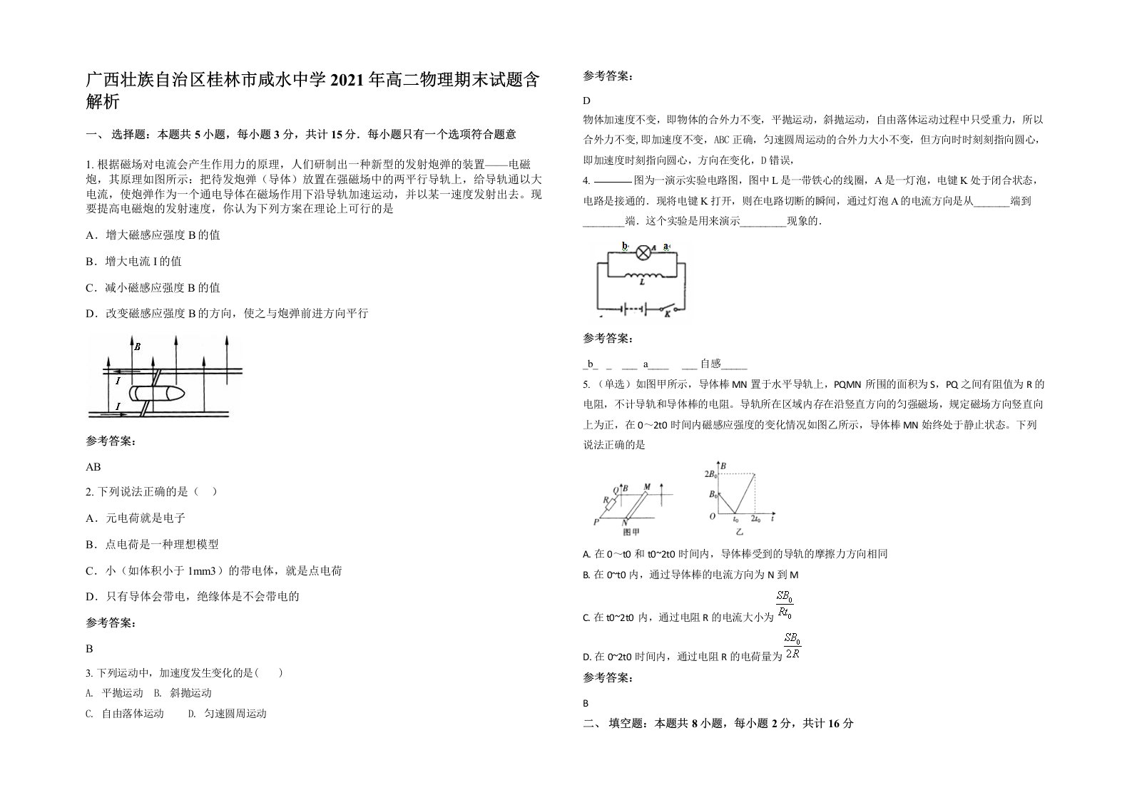 广西壮族自治区桂林市咸水中学2021年高二物理期末试题含解析