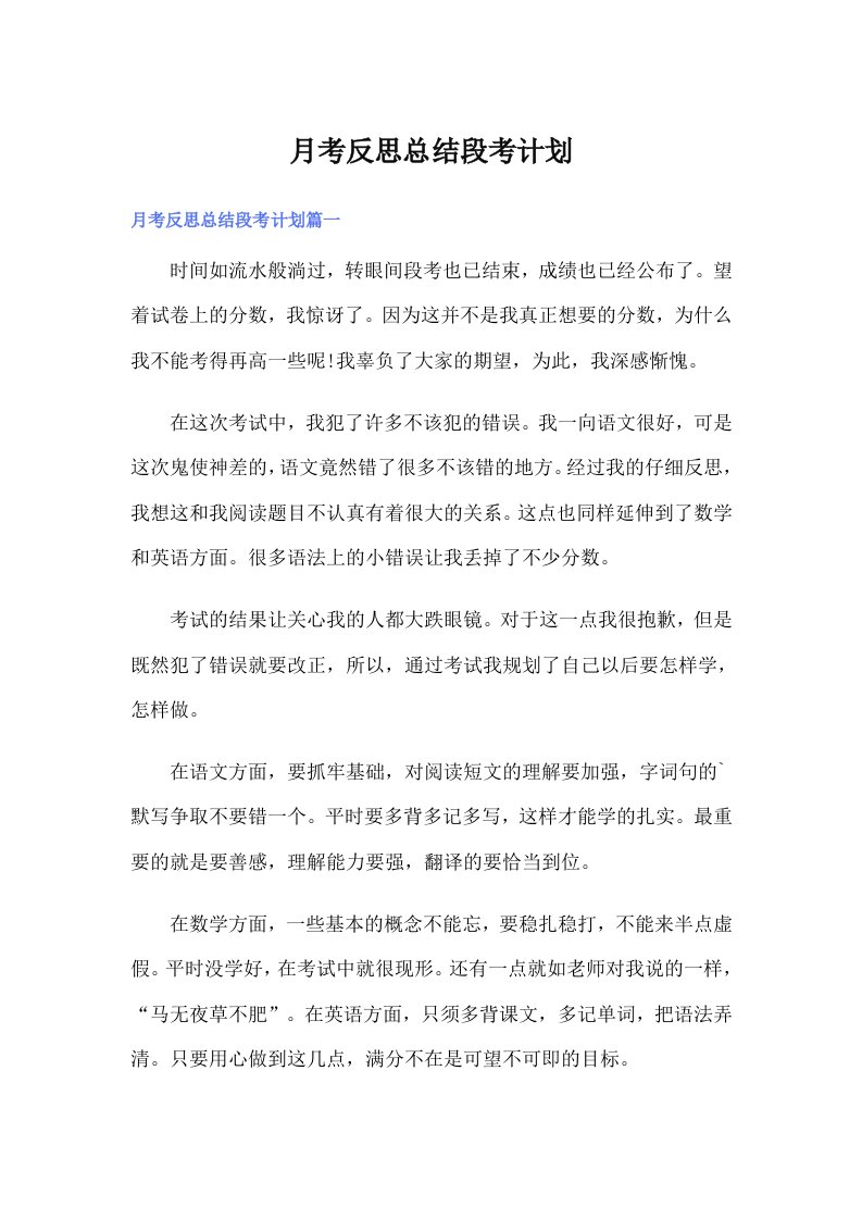 月考反思总结段考计划