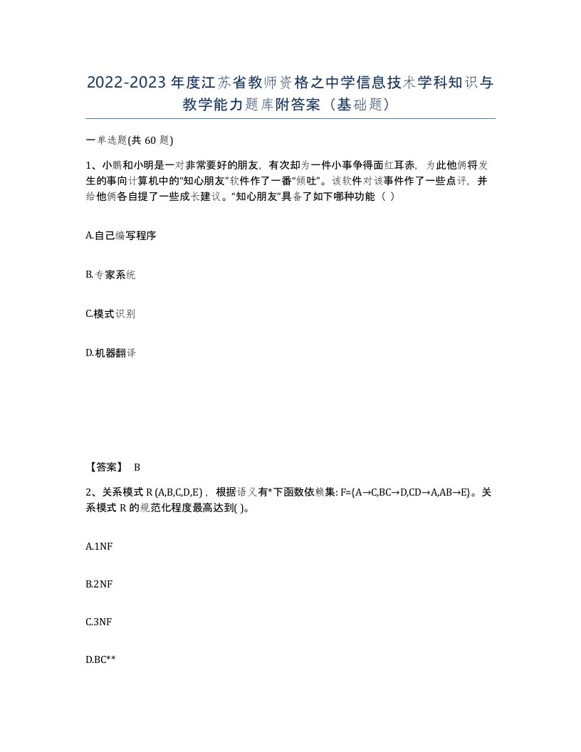 2022-2023年度江苏省教师资格之中学信息技术学科知识与教学能力题库附答案基础题