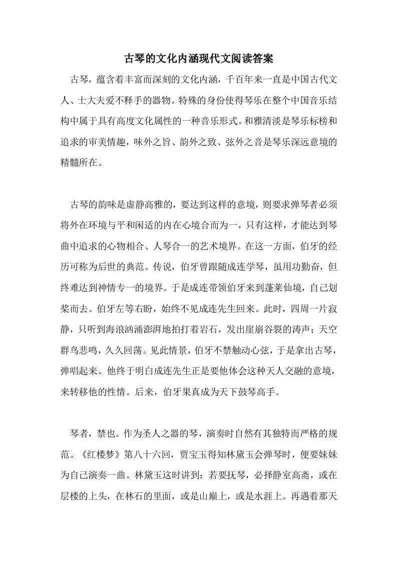 古琴的文化内涵现代文阅读答案