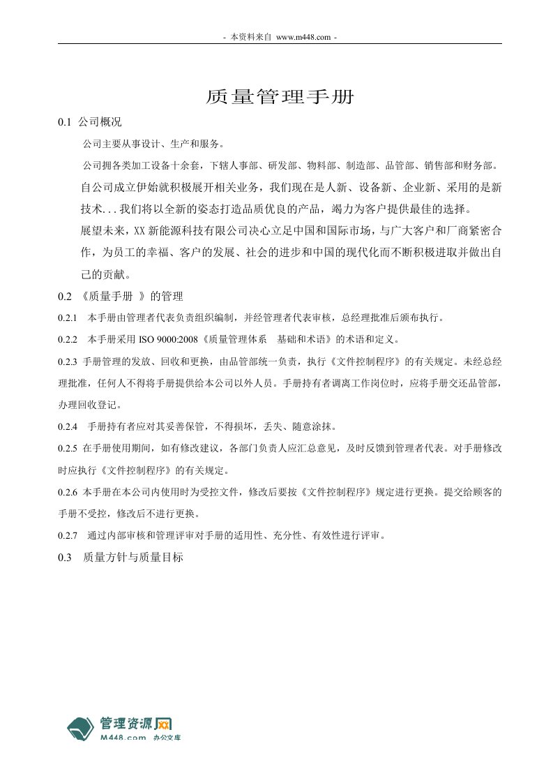 《某风力太阳能变压器工厂ISO9001质量手册》(27页)-质量手册