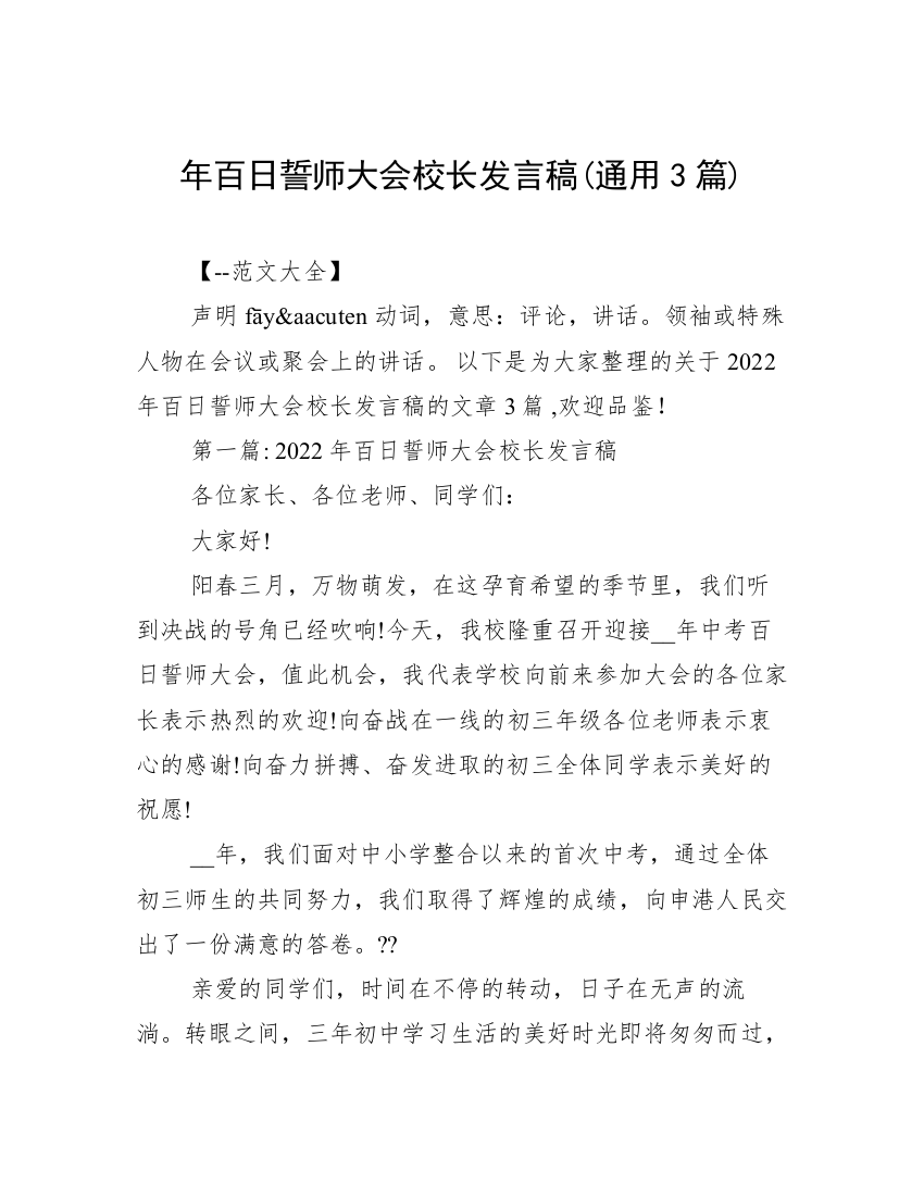 年百日誓师大会校长发言稿(通用3篇)