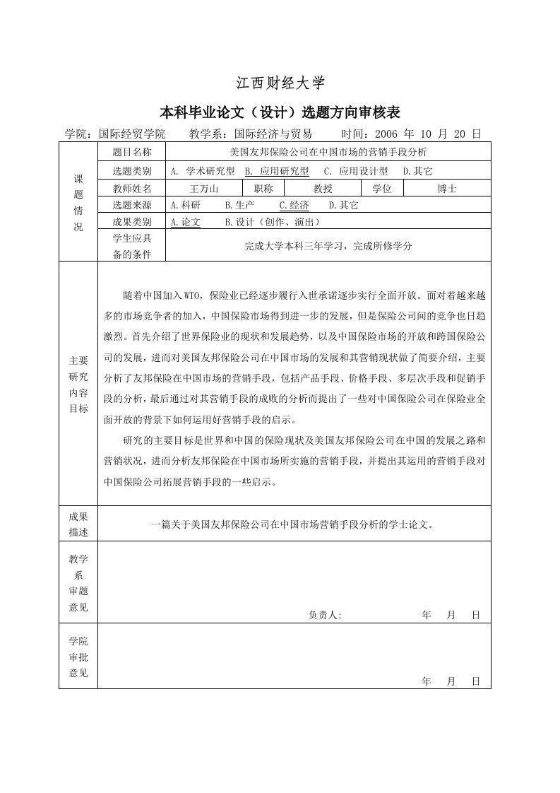 美国友邦保险公司在中国市场的营销手段分析-开题报告