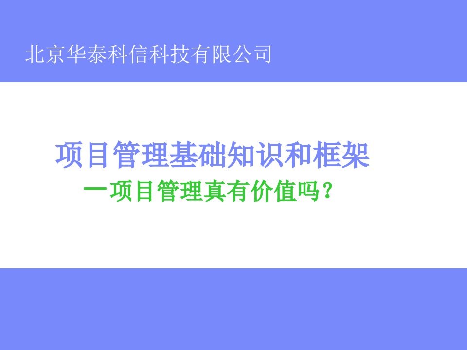 项目管理基础知识和框架(1)