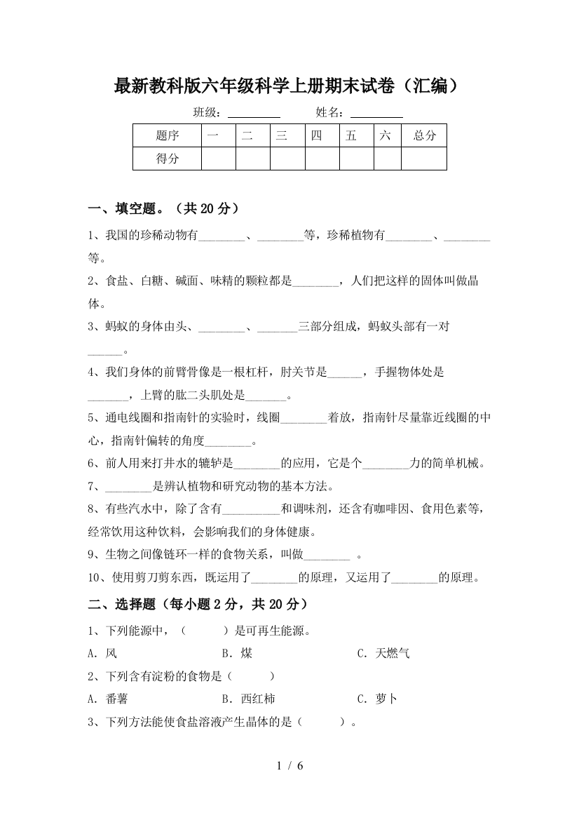 最新教科版六年级科学上册期末试卷(汇编)