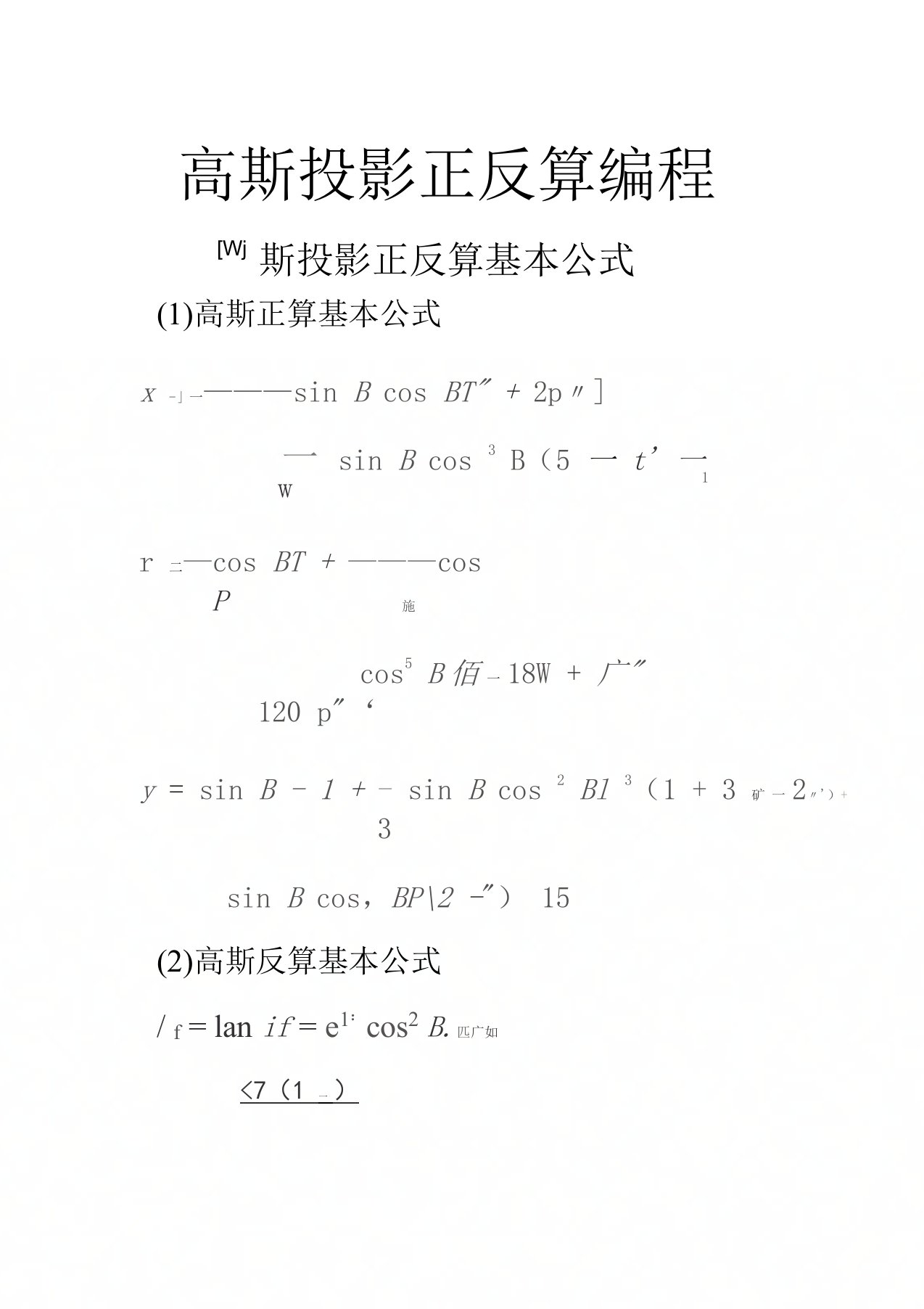 高斯投影正反算编程